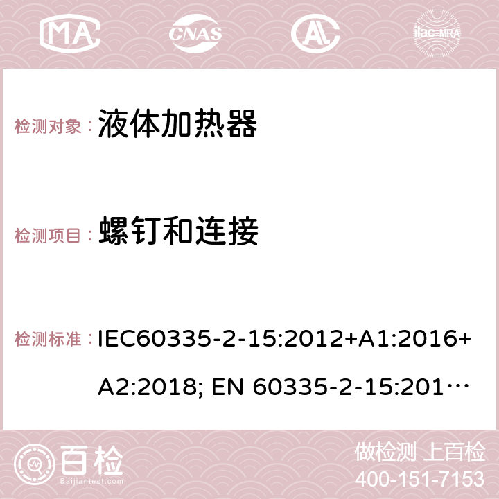 螺钉和连接 家用和类似用途电器的安全 液体加热器的特殊要求 IEC60335-2-15:2012+A1:2016+A2:2018; EN 60335-2-15:2016+A11:2018 28