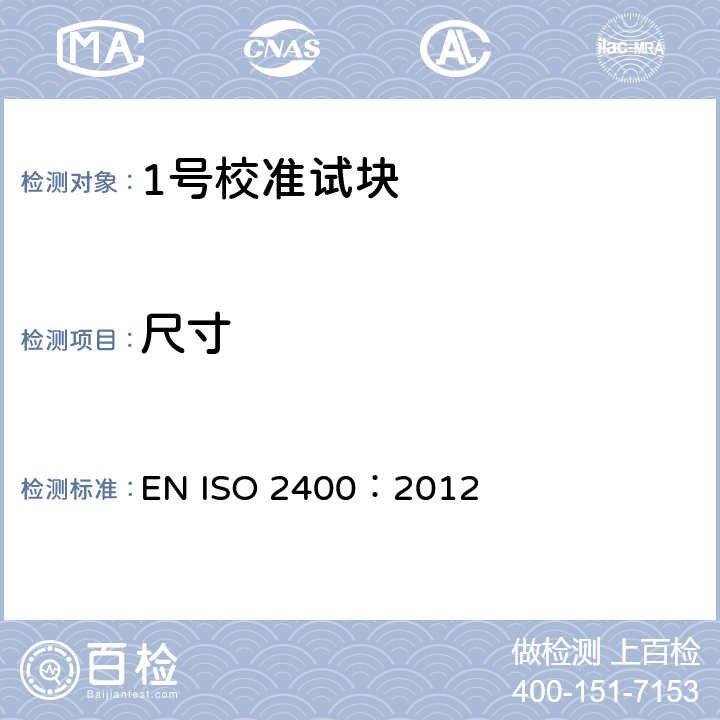 尺寸 ISO 2400-2012 非破坏性测试 超声检测 1号校准块规范