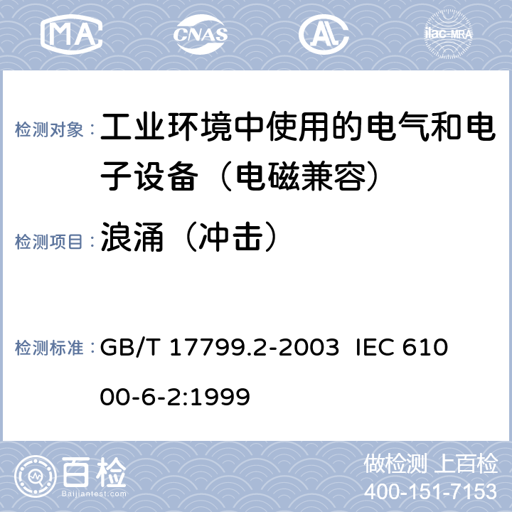 浪涌（冲击） 电磁兼容 通用标准 工业环境中的抗扰度试验 GB/T 17799.2-2003 
IEC 61000-6-2:1999 8