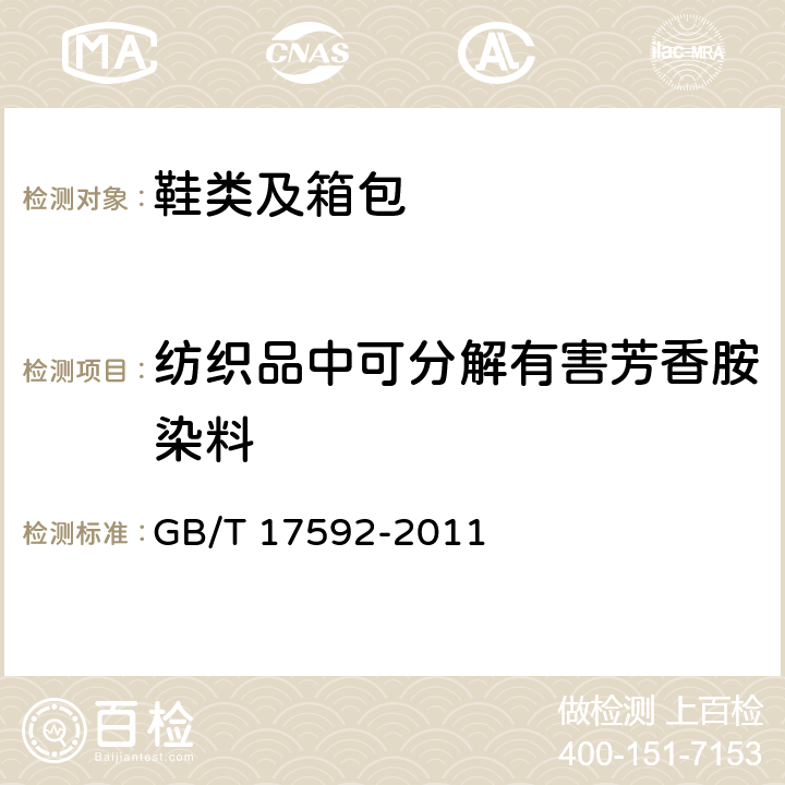 纺织品中可分解有害芳香胺染料 《纺织品 禁用偶氮染料的测定》 GB/T 17592-2011