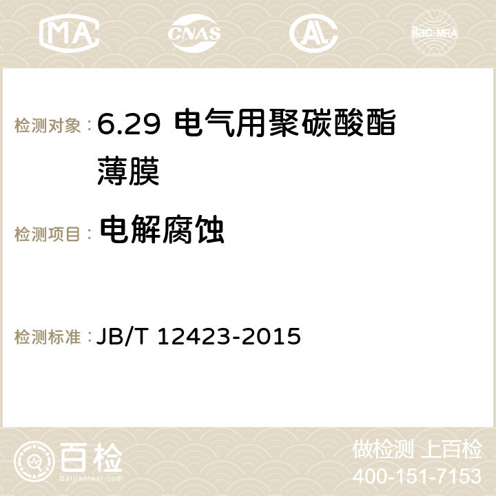 电解腐蚀 电气用聚碳酸酯薄膜 JB/T 12423-2015 5.8