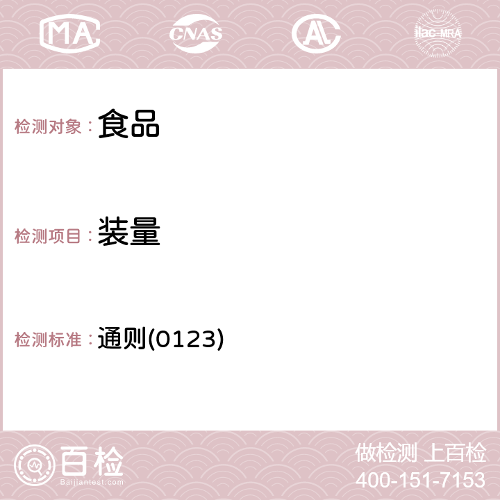 裝量 《中華人民共和國藥典》2015年版四部 通則(0123)