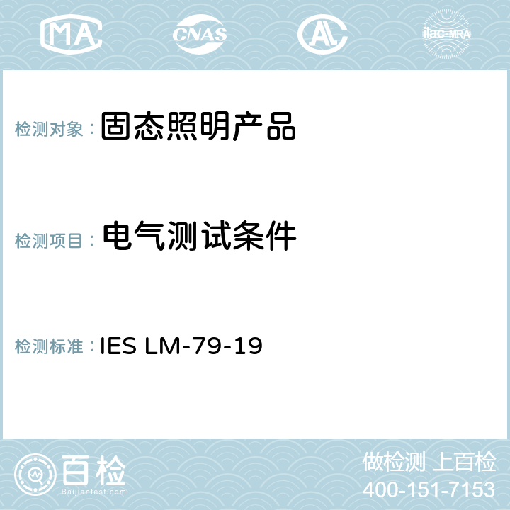 电气测试条件 IESLM-79-195 认定方法：固定照明产品的电气与光学测量 IES LM-79-19 5.0