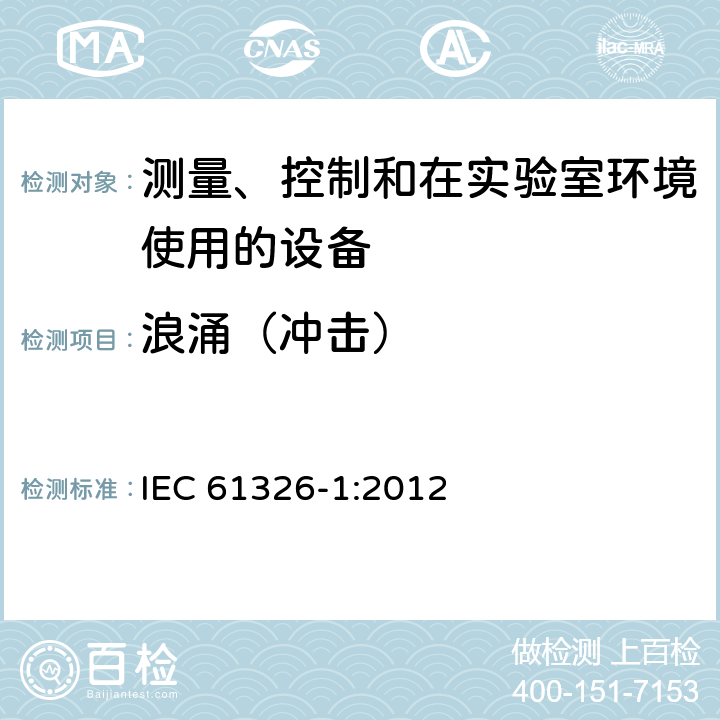 浪涌（冲击） 测量、控制和在实验室环境使用的设备 电磁兼容要求第1部分：一般性要求 IEC 61326-1:2012 6