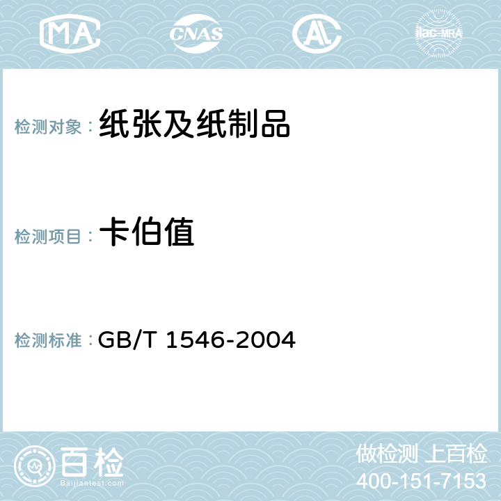 卡伯值 纸浆卡伯值的测定 GB/T 1546-2004