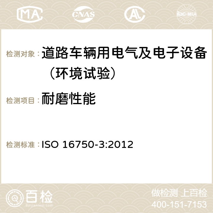 耐磨性能 道路车辆 电气及电子设备的环境条件和试验 第3部分：机械负荷 ISO 16750-3:2012 4.4