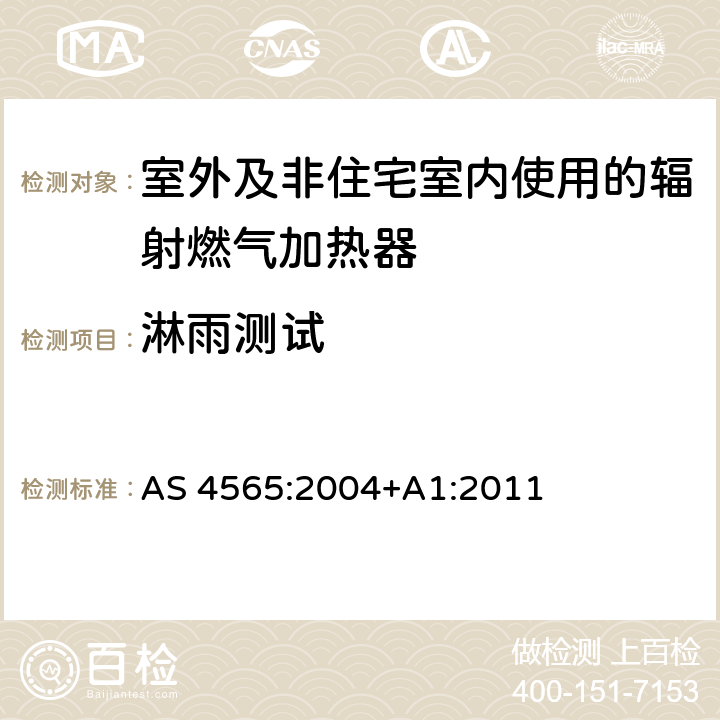 淋雨测试 室外及非住宅室内使用的辐射燃气加热器 AS 4565:2004+A1:2011 5.9