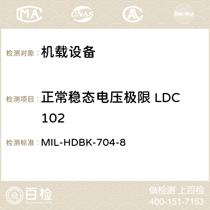 正常稳态电压极限 LDC102 美国国防部手册 MIL-HDBK-704-8 5