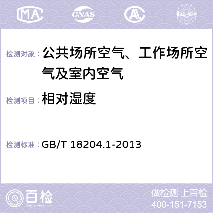 相对湿度 公共场所卫生检验方法 第1部分：物理因素 4.3 电阻电容法 GB/T 18204.1-2013 4.3