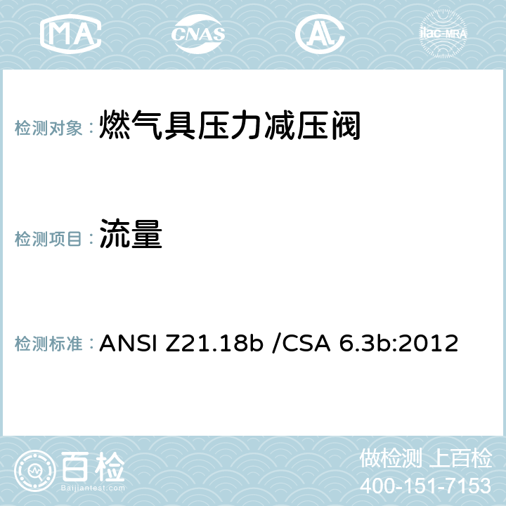 流量 CSA 6.3B:2012 2 燃气具压力减压阀 ANSI Z21.18b /CSA 6.3b:2012 2.7