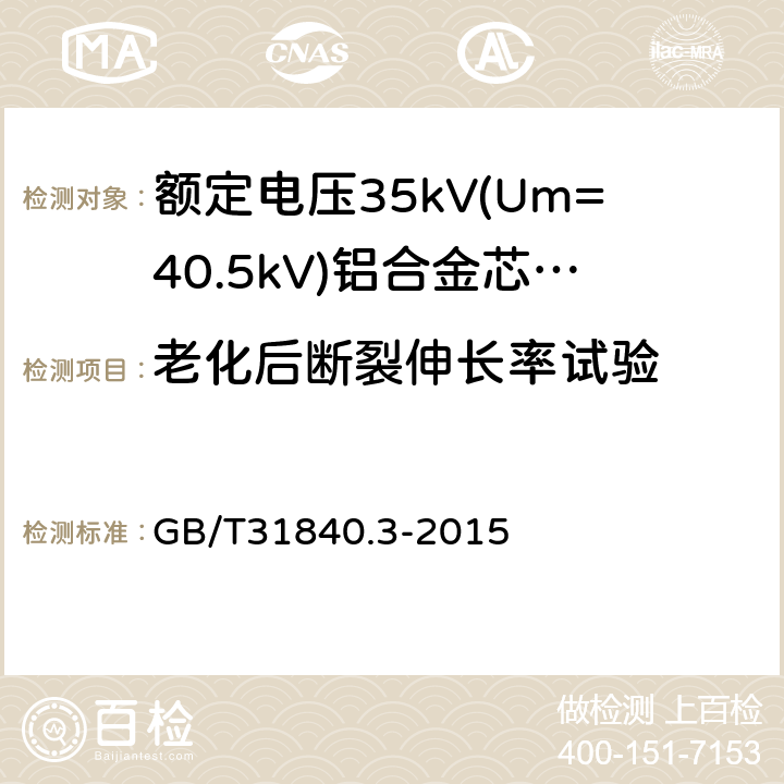 老化后断裂伸长率试验 《额定电压1kV(Um=1.2kV)到35kV(Um=40.5kV)铝合金芯挤包绝缘电力电缆第3部分：额定电压35kV(Um=40.5kV)电缆》 GB/T31840.3-2015 18.3/18.4