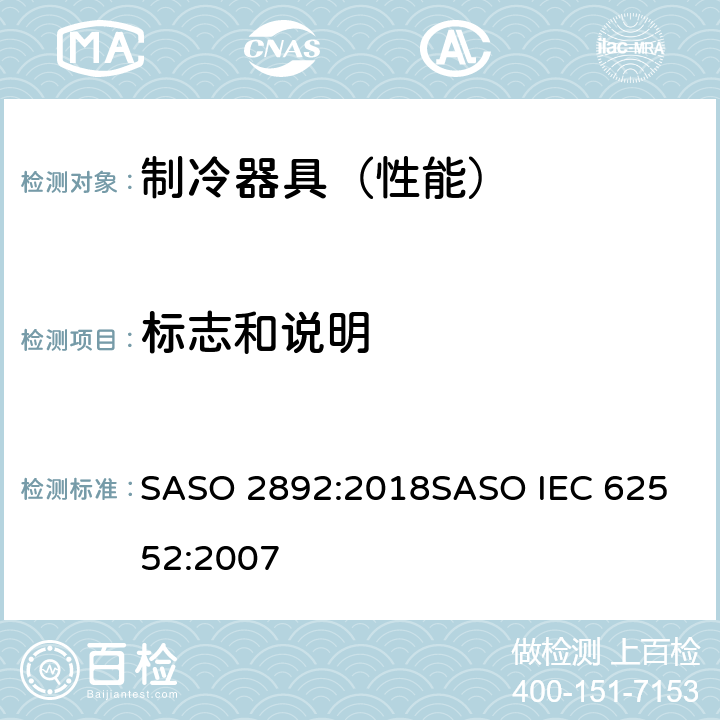 标志和说明 家用冰箱，冰箱冰柜和冰柜的标签、能源性能和容量 SASO 2892:2018
SASO IEC 62552:2007 7