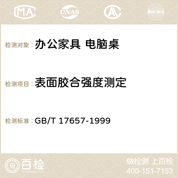 表面胶合强度测定 人造板及饰面人造板理化性能试验方法 GB/T 17657-1999 条款4.14