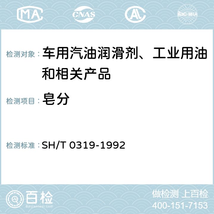 皂分 润滑脂皂分测定法 SH/T 0319-1992