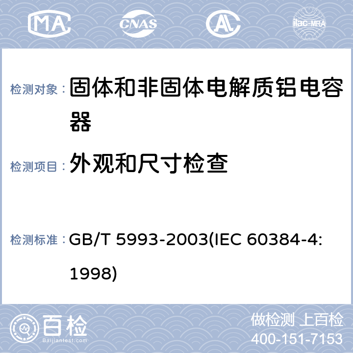 外观和尺寸检查 电子设备用固定电容器 第4部分:分规范 固体和非固体电解质铝电容器 GB/T 5993-2003(IEC 60384-4:1998) 4.2