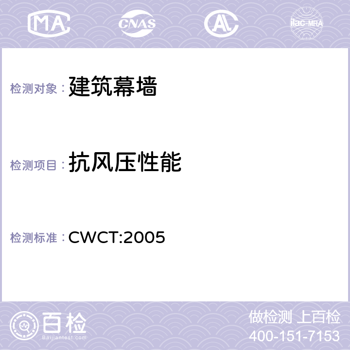 抗风压性能 建筑维护结构的标准测试方法 CWCT:2005