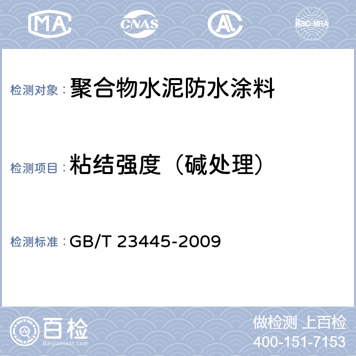 粘结强度（碱处理） 聚合物水泥防水涂料 GB/T 23445-2009 7.6.3