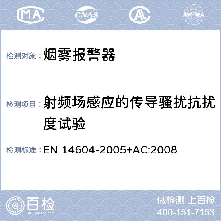 射频场感应的传导骚扰抗扰度试验 烟雾报警器 EN 14604-2005+AC:2008 5.14