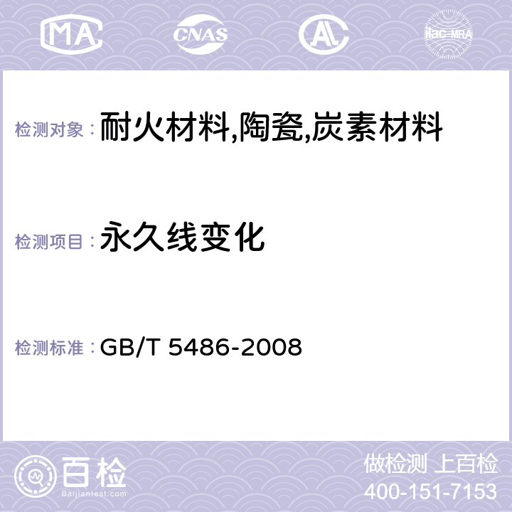 永久线变化 无机硬质绝热制品试验方法 GB/T 5486-2008