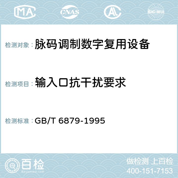 输入口抗干扰要求 2048 kbit/s 30路脉码调制复用设备技术要求和测试方法 GB/T 6879-1995 5.18.3.3.3