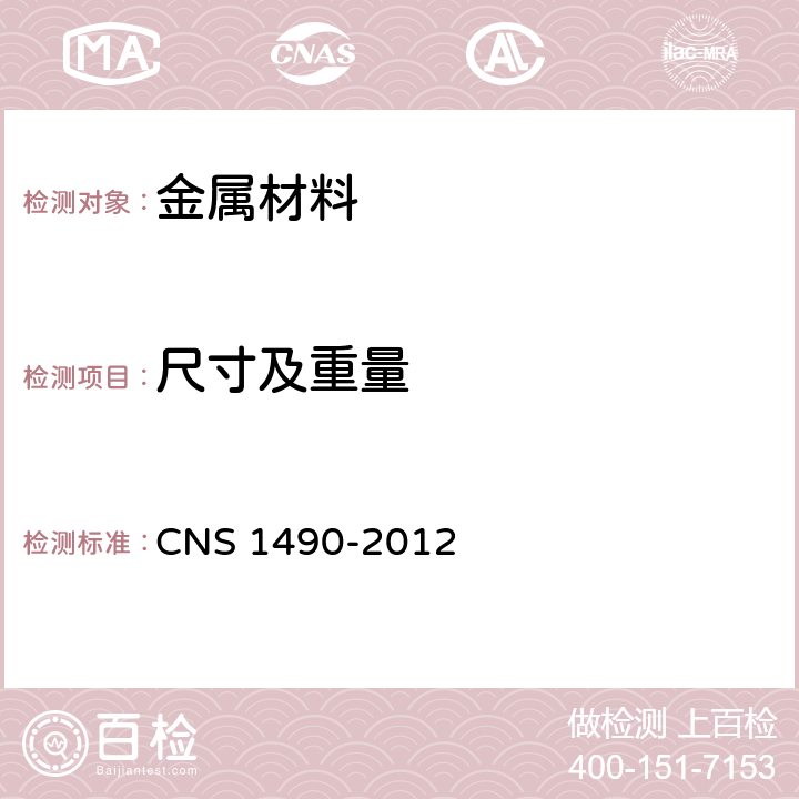 尺寸及重量 CNS 1490 热轧型钢之形状,尺度,质量及其许可差 -2012