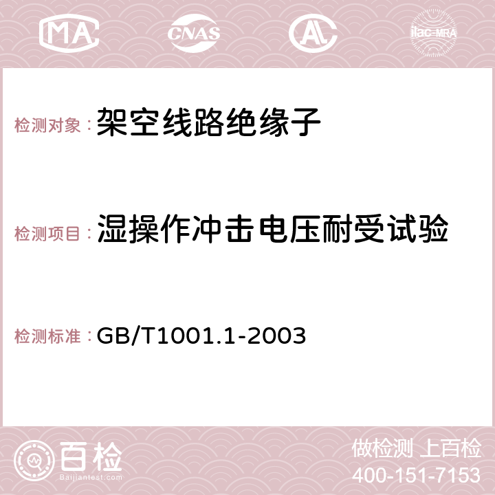 濕操作沖擊電壓耐受試驗 標稱電壓高于1000V的架空線路絕緣子第1部分：交流系統用瓷或玻璃絕緣子元件 定義、試驗方法和接收準則 GB/T1001.1-2003 15