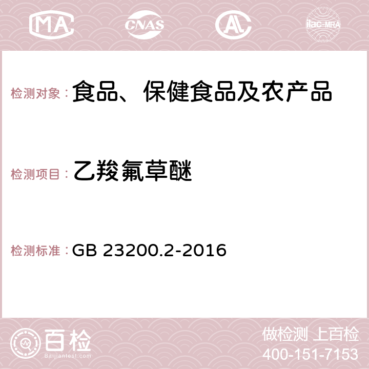 乙羧氟草醚 食品安全国家标准 除草剂残留量检测方法 第3部分：气相色谱-质谱法测定 粮谷及油籽中二苯醚类除草剂残留量 GB 23200.2-2016