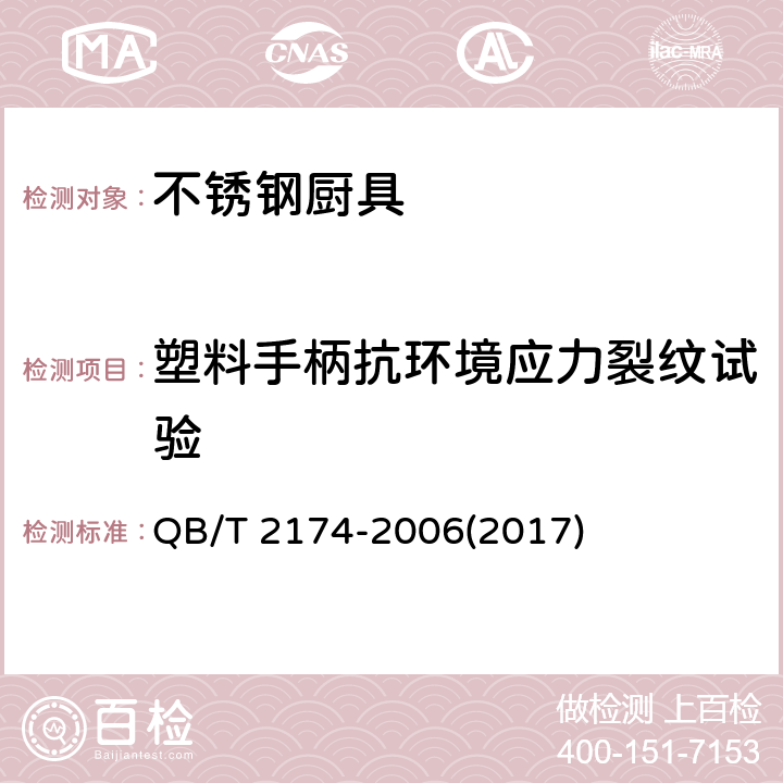 塑料手柄抗环境应力裂纹试验 不锈钢厨具 QB/T 2174-2006(2017) 7.8