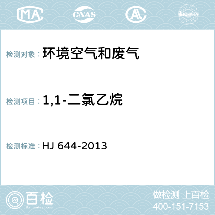 1,1-二氯乙烷 环境空气 挥发性有机物的测定 吸附管采样-热脱附-气相色谱-质谱法 HJ 644-2013