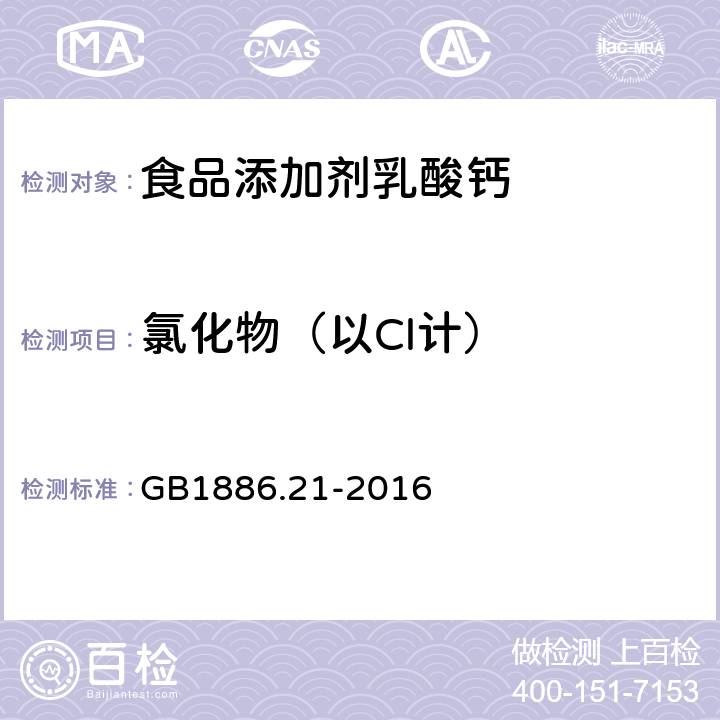 氯化物（以Cl计） 食品安全国家标准 食品添加剂 乳酸钙 GB1886.21-2016 A.9