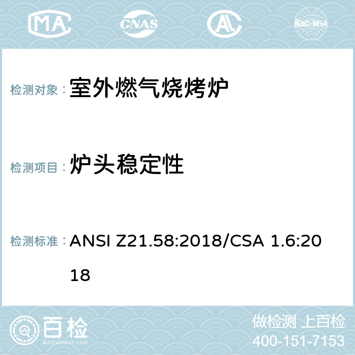 炉头稳定性 室外燃气烧烤炉 ANSI Z21.58:2018/CSA 1.6:2018 5.7