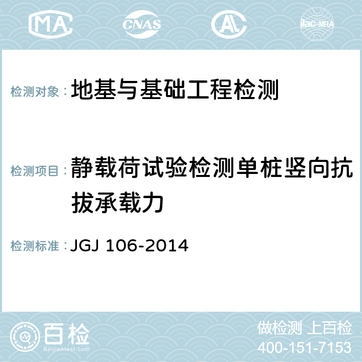 静载荷试验检测单桩竖向抗拔承载力 JGJ 106-2014 建筑基桩检测技术规范(附条文说明)