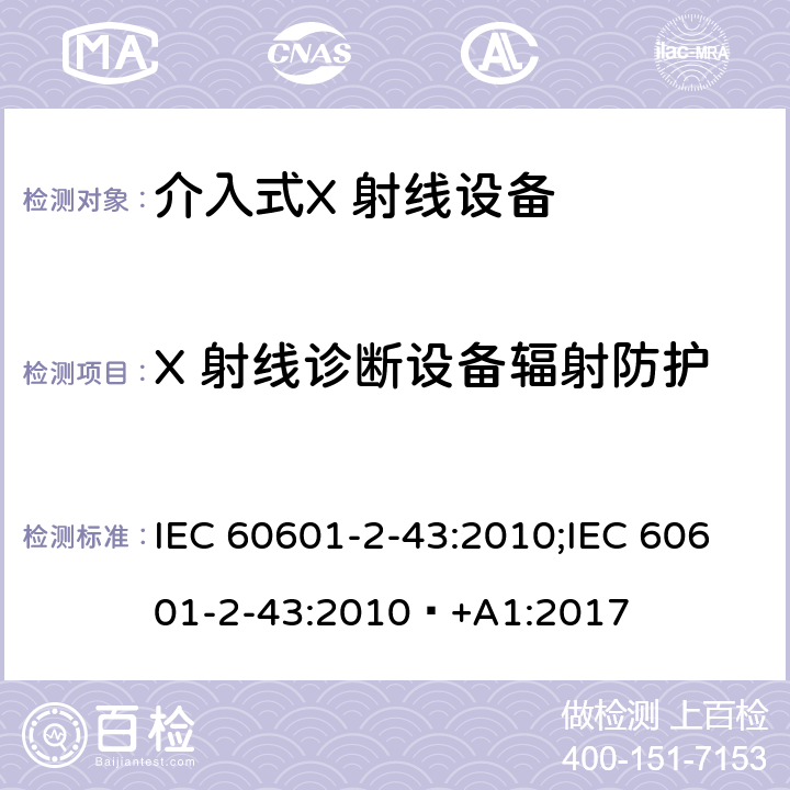X 射线诊断设备辐射防护 医用电气设备第2-43部分：介入操作X射线设备基本安全与基本性能专用要求 IEC 60601-2-43:2010;IEC 60601-2-43:2010 +A1:2017 条款203