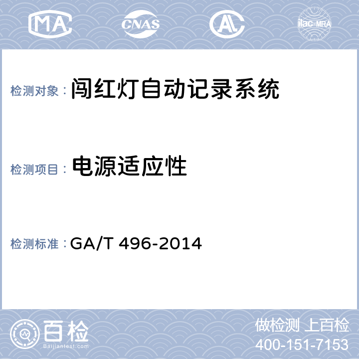 电源适应性 闯红灯自动记录系统通用技术条件 GA/T 496-2014 4.4.1