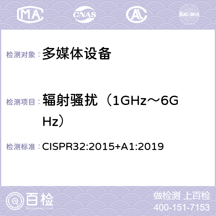 辐射骚扰（1GHz～6GHz） 多媒体设备的电磁兼容- 发射要求 CISPR32:2015+A1:2019 附录A