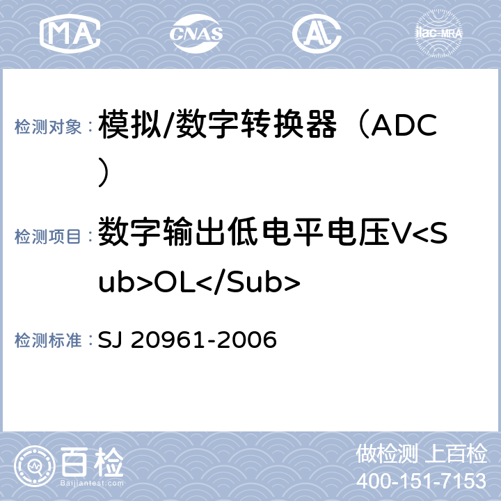 数字输出低电平电压V<Sub>OL</Sub> 集成电路A/D和D/A转换器测试方法的基本原理 SJ 20961-2006 5.2.13