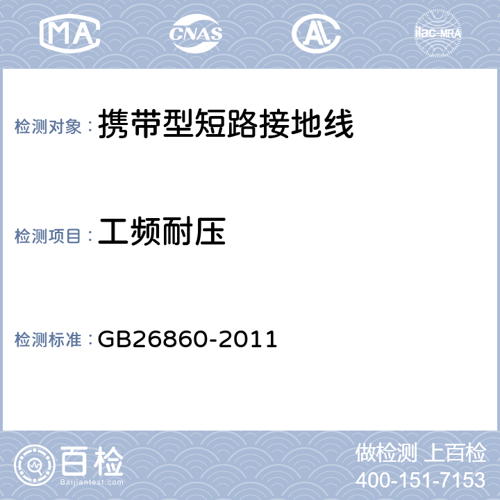 工频耐压 电力安全工作规程（发电厂和变电站电气部分） GB26860-2011 表E.2