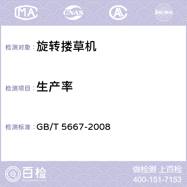 生产率 农业机械生产试验方法 GB/T 5667-2008 6.1.2