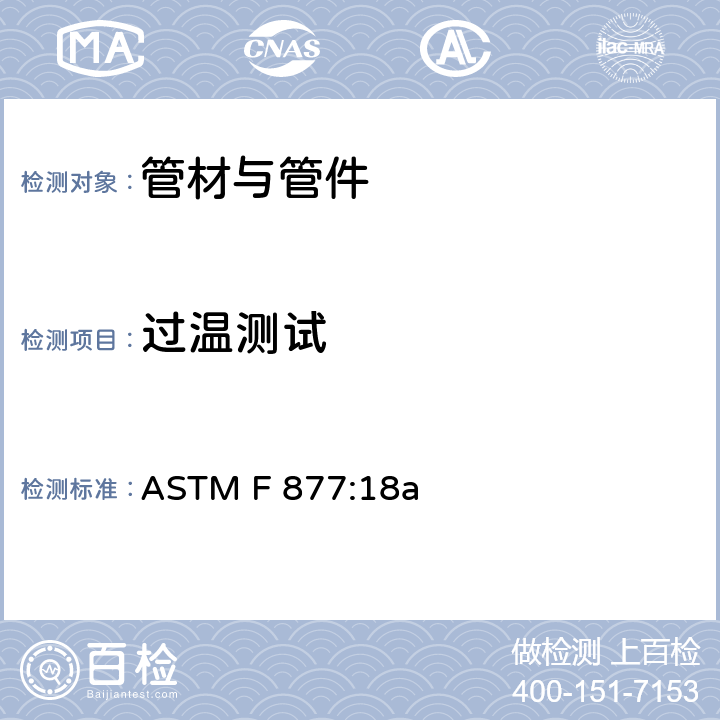 过温测试 冷热水用交联PEX管道系统 ASTM F 877:18a 6.8