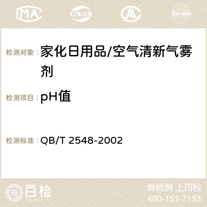 pH值 空气清新气雾剂 QB/T 2548-2002 4.11