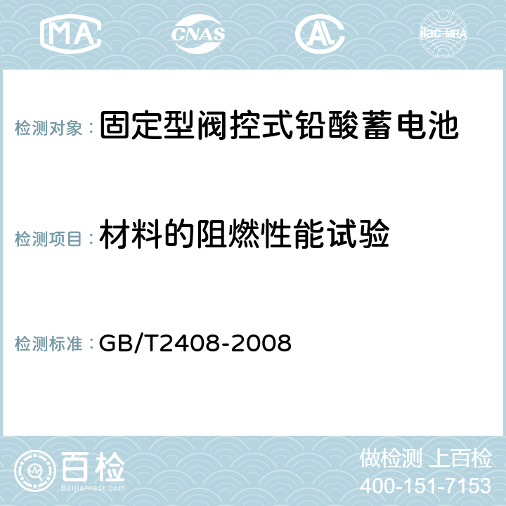 材料的阻燃性能试验 塑料燃烧性能的测定 水平法和垂直法 GB/T2408-2008