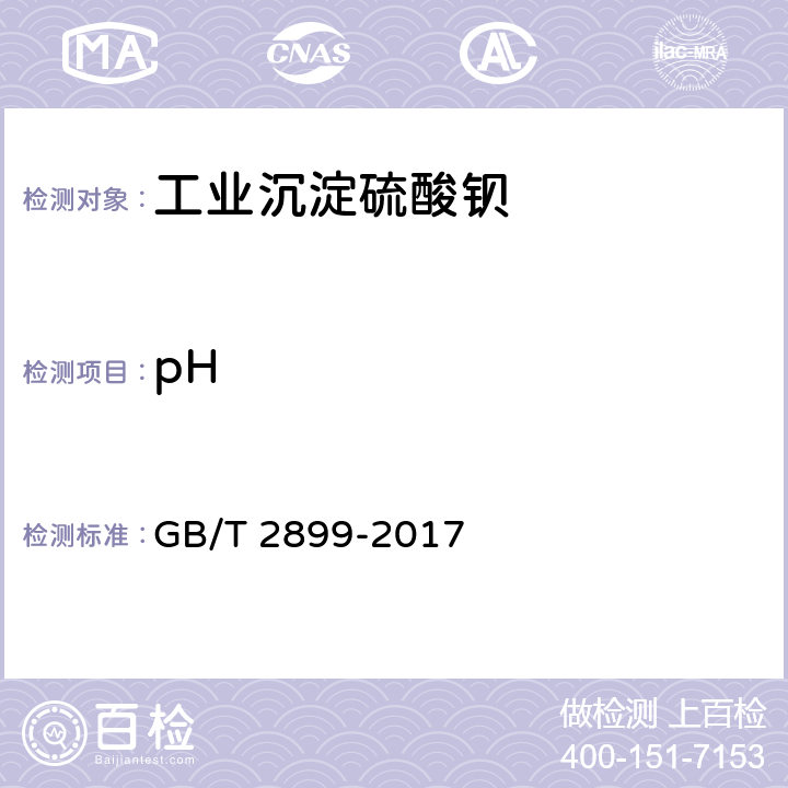 pH 工业沉淀硫酸钡 GB/T 2899-2017 5.9