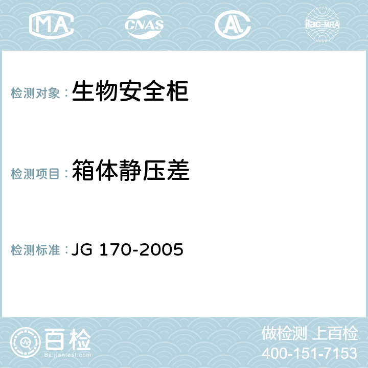 箱体静压差 生物安全柜 JG 170-2005 6.3.9