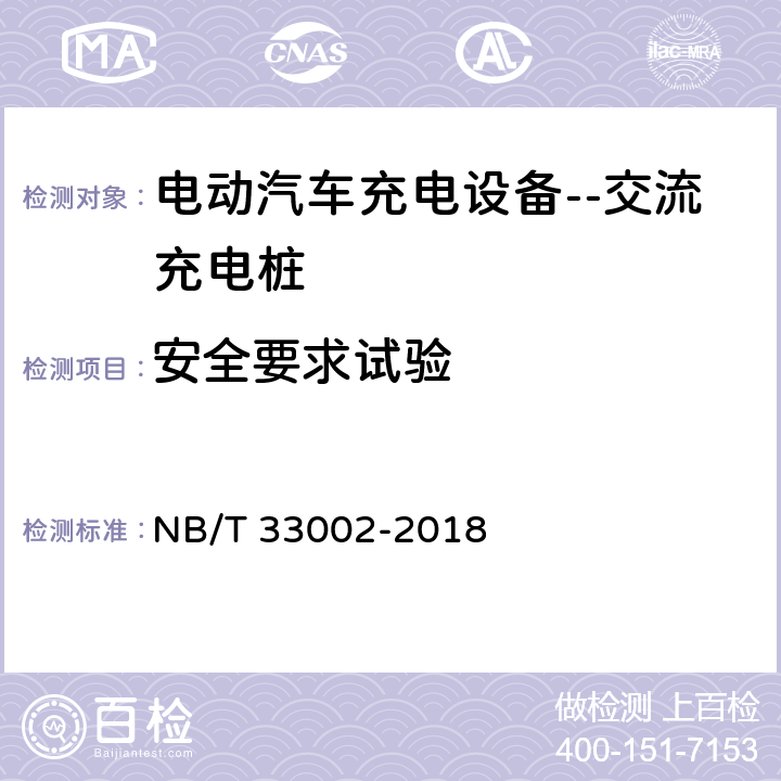 安全要求试验 电动汽车交流充电桩技术条件 NB/T 33002-2018 7.7.1、7.7.2、7.7.4、7.7.8、7.7.10、7.7.11