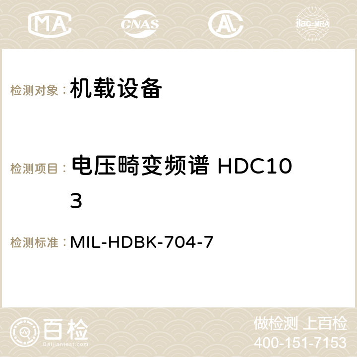 电压畸变频谱 HDC103 美国国防部手册 MIL-HDBK-704-7 5