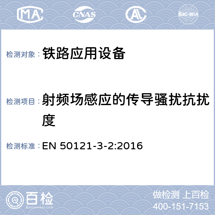 射频场感应的传导骚扰抗扰度 铁路设施.电磁兼容性.第3-2部分:机车.仪器 EN 50121-3-2:2016 8