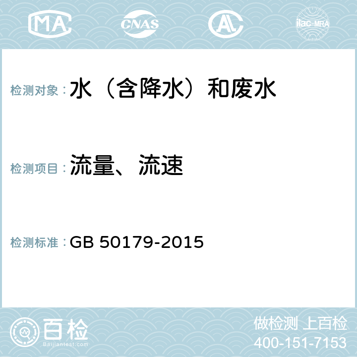 流量、流速 河流流量测验规范 GB 50179-2015 附录B