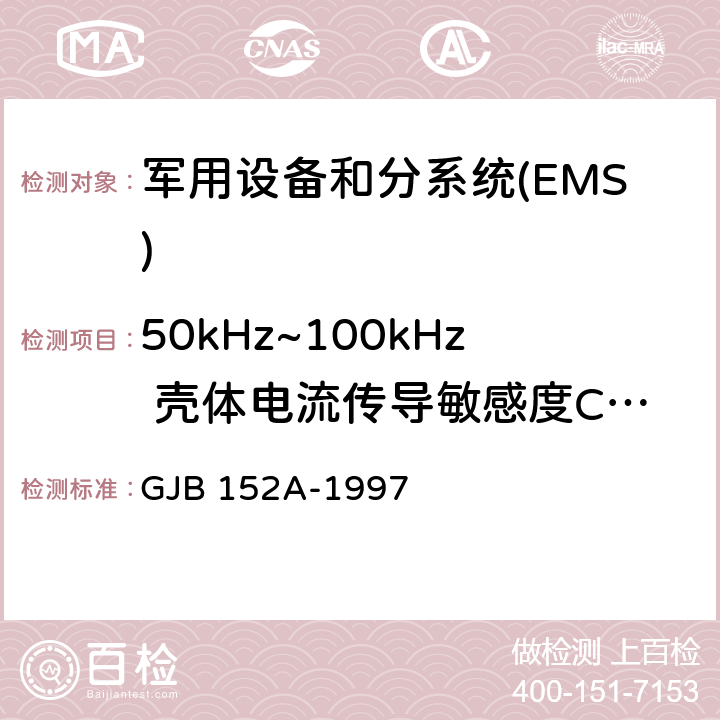 50kHz~100kHz 壳体电流传导敏感度CS109 军用设备和分系统电磁发射和敏感度测量 GJB 152A-1997 5