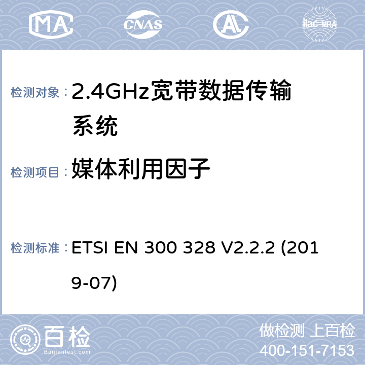 媒体利用因子 2.4GHz宽带数据传输设备； 无线电频谱协调标准 ETSI EN 300 328 V2.2.2 (2019-07) 4.3.1.6，4.3.2.5