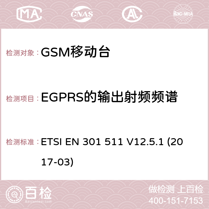 EGPRS的输出射频频谱 全球移动通信系统（GSM）；移动台（MS）设备；涵盖指令2014/53/EU第3.2条基本要求的协调标准 ETSI EN 301 511 V12.5.1 (2017-03) 4.2.29; 5.3.29